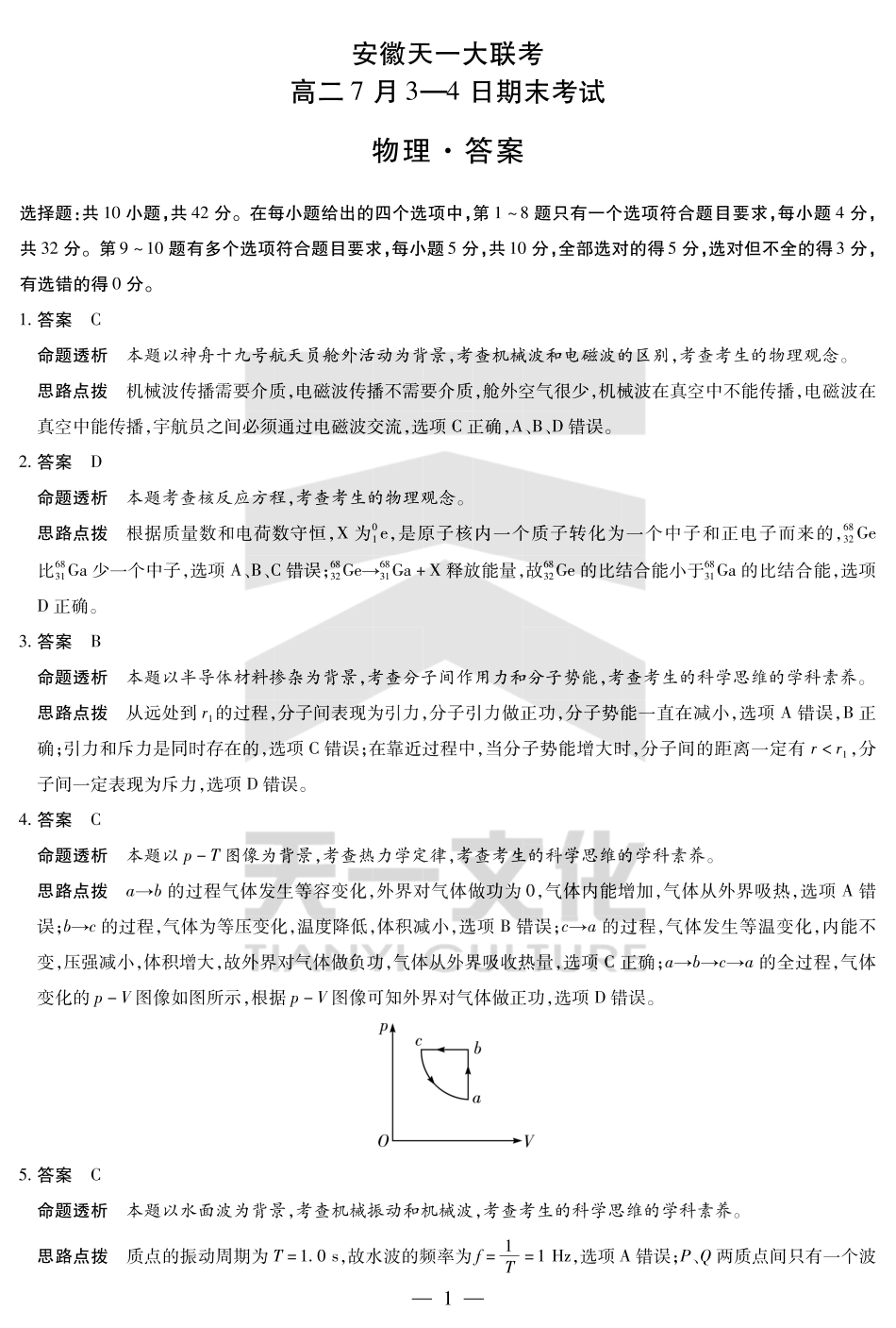 天一大联考安徽省2024-2025学年（下）高二年级期末考试物理-安徽高二7月3-4日期末考试答案.pdf_第1页