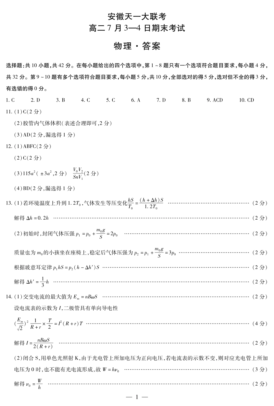 天一大联考安徽省2024-2025学年（下）高二年级期末考试物理-安徽高二7月3-4日期末考试答案简易.pdf_第1页
