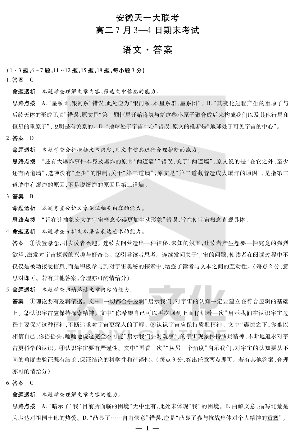天一大联考安徽省2024-2025学年（下）高二年级期末考试语文-安徽高二7月3-4日期末考试答案.pdf_第1页