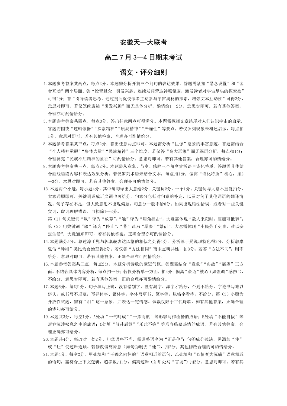 天一大联考安徽省2024-2025学年（下）高二年级期末考试语文-安徽高二7月3-4日期末考试评分细则.pdf_第1页
