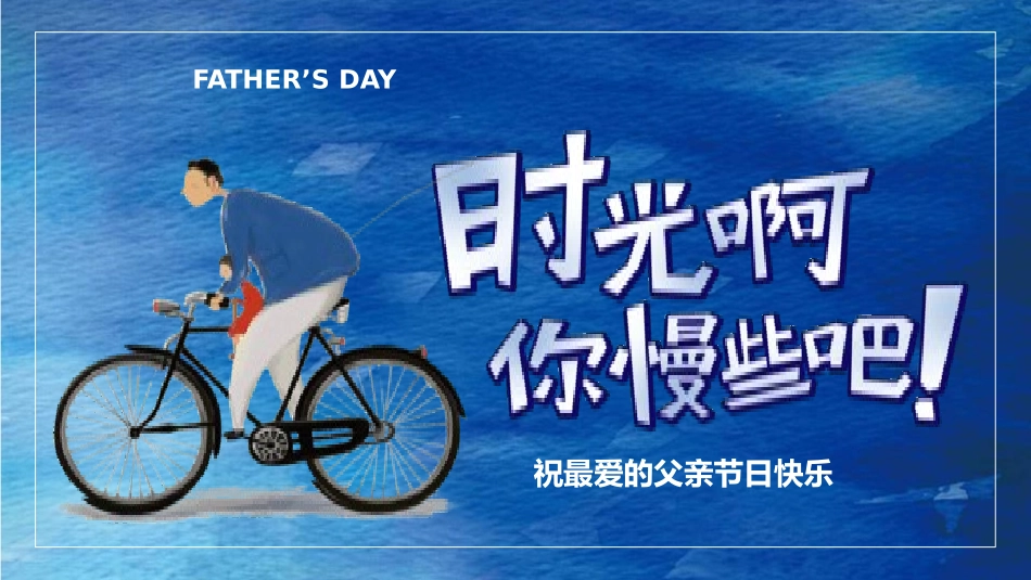 父亲节主题教育课件95.pptx_第1页