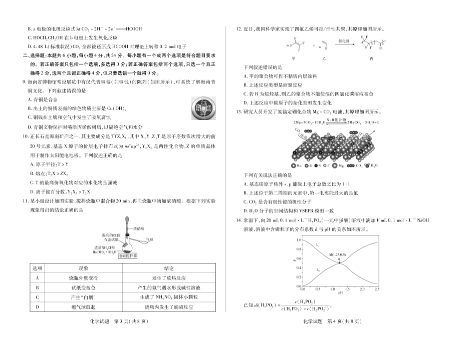 天一大联考海南省2024-2025学年高二下学期学业水平诊断（三）化学海南高二期末.pdf_第2页