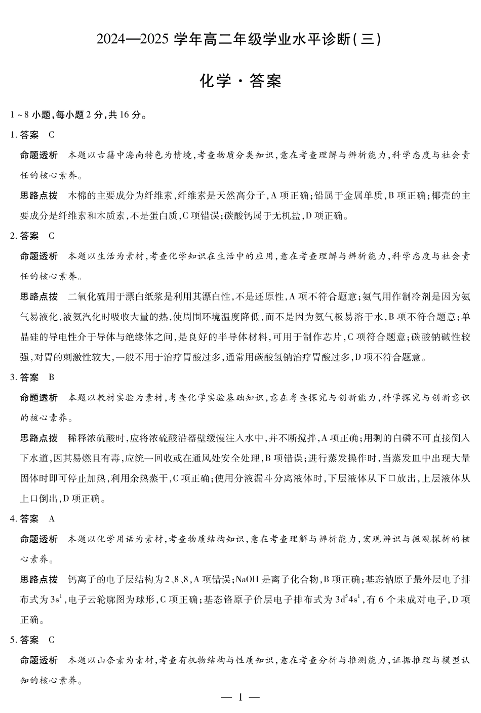 天一大联考海南省2024-2025学年高二下学期学业水平诊断（三）化学-海南高二学业水平诊断(三)详细答案.pdf_第1页