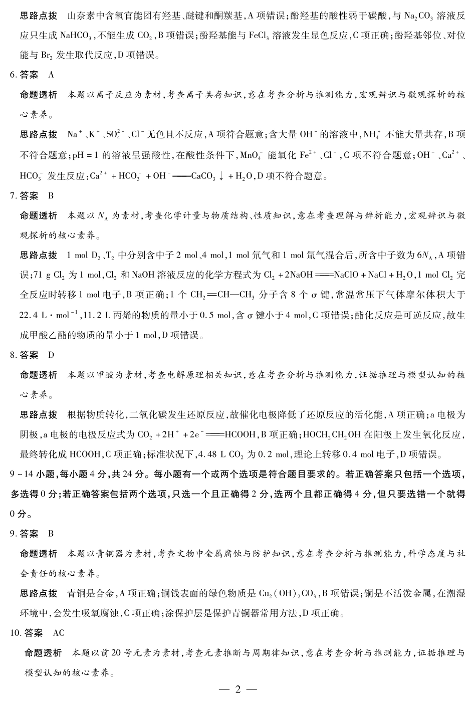 天一大联考海南省2024-2025学年高二下学期学业水平诊断（三）化学-海南高二学业水平诊断(三)详细答案.pdf_第2页