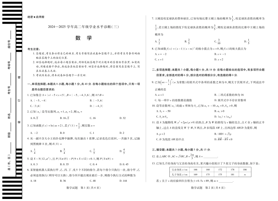 天一大联考海南省2024-2025学年高二下学期学业水平诊断（三）数学海南高二学业水平诊断三.pdf_第1页