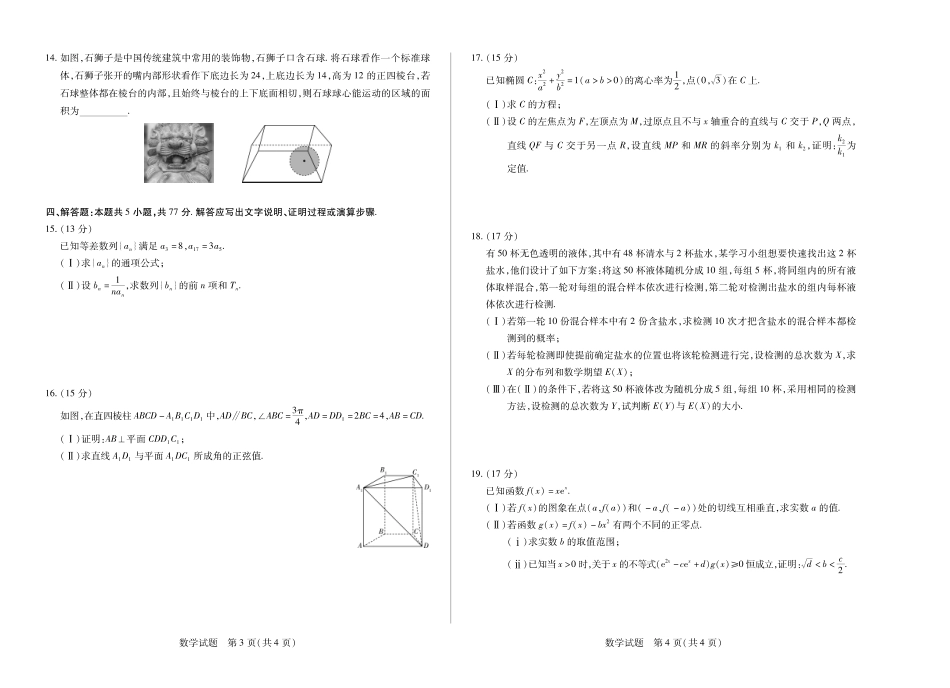 天一大联考海南省2024-2025学年高二下学期学业水平诊断（三）数学海南高二学业水平诊断三.pdf_第2页