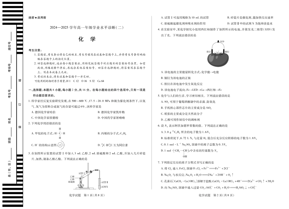天一大联考海南省2024-2025学年高一下学期学业水平诊断（二）化学海南高一期末.pdf_第1页
