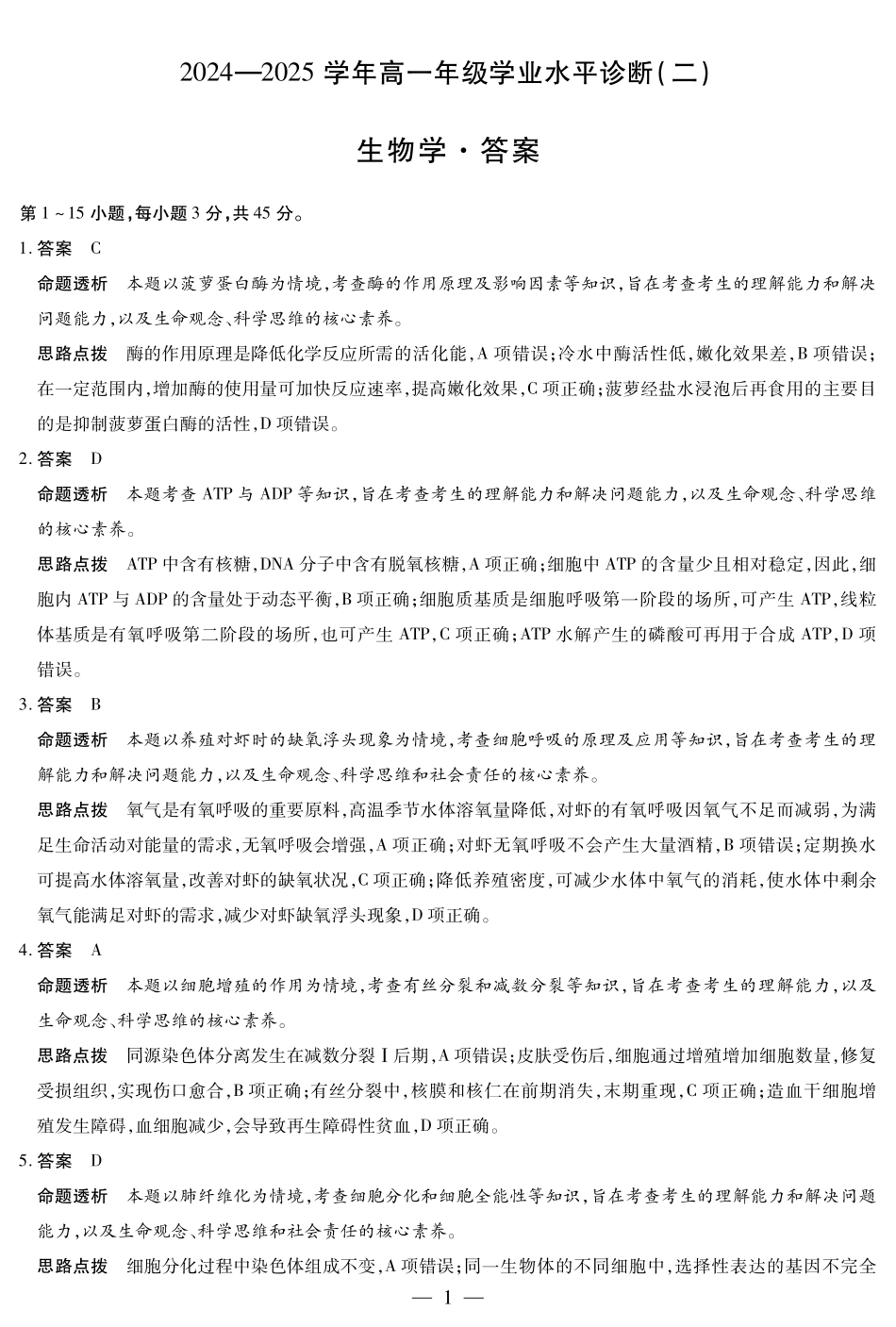 天一大联考海南省2024-2025学年高一下学期学业水平诊断（二）生物学-海南高一学业水平诊断(二)详细答案.pdf_第1页