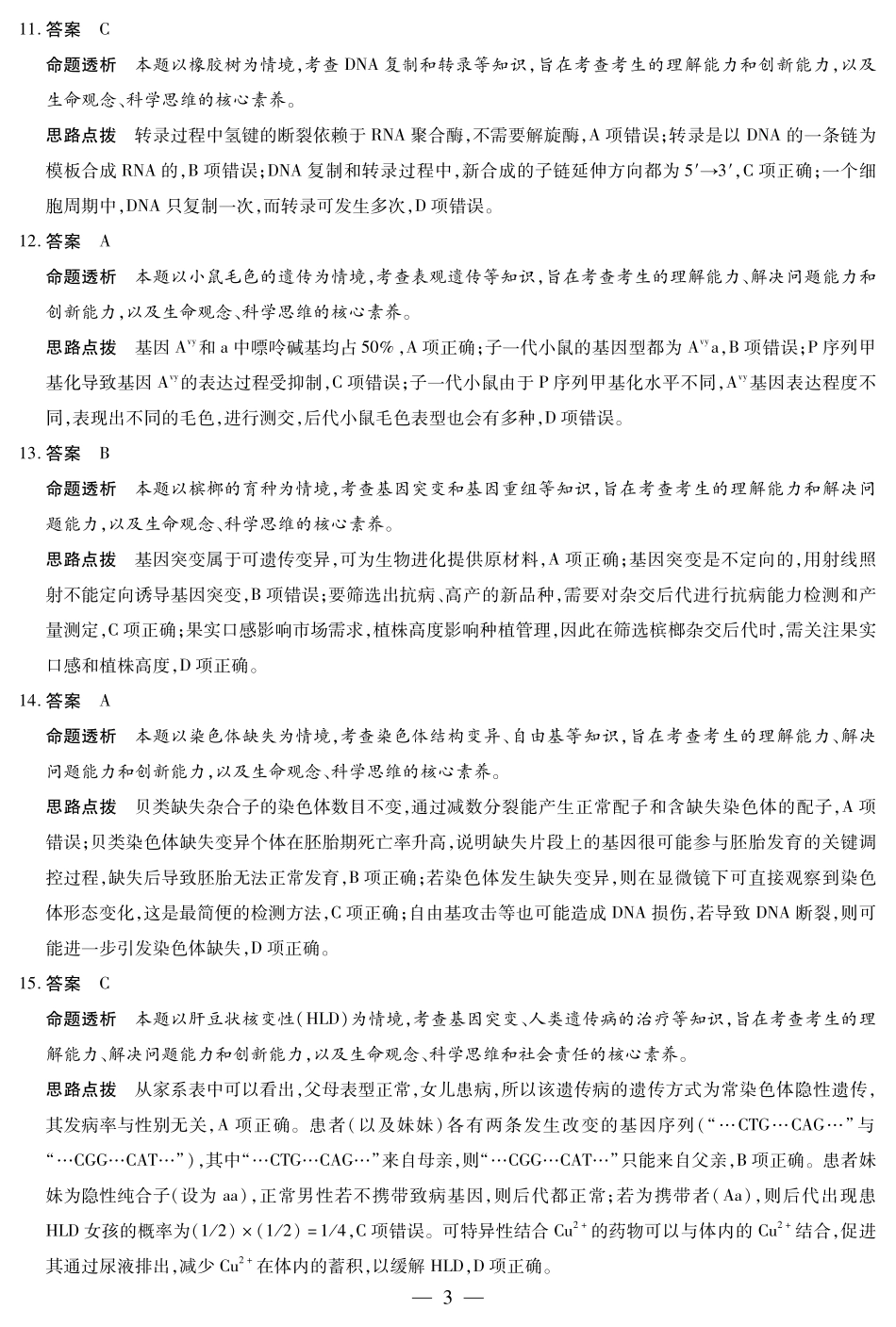 天一大联考海南省2024-2025学年高一下学期学业水平诊断（二）生物学-海南高一学业水平诊断(二)详细答案.pdf_第3页
