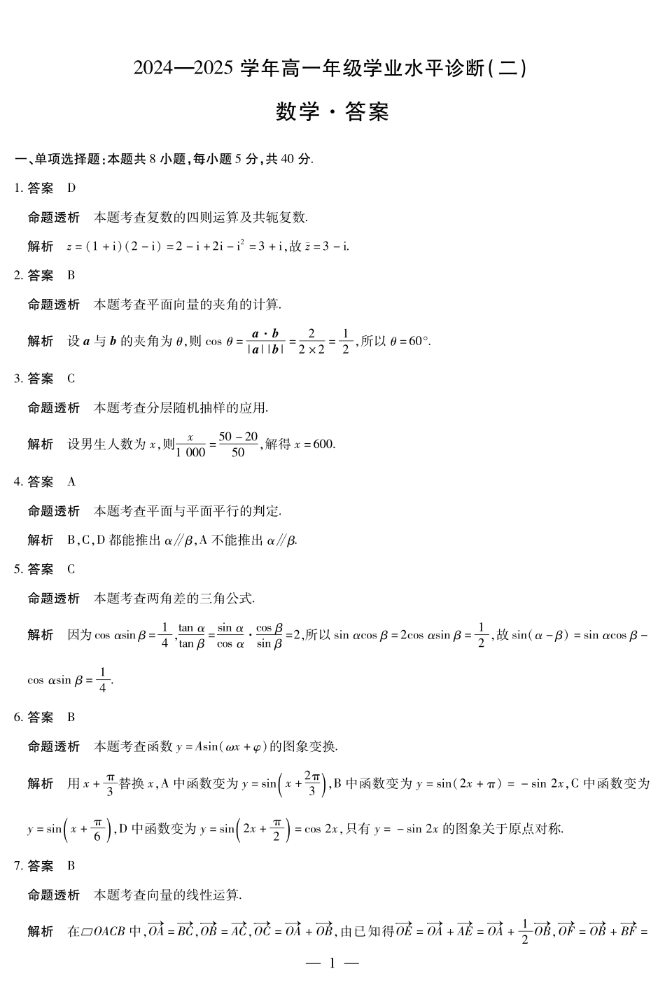 天一大联考海南省2024-2025学年高一下学期学业水平诊断（二）数学-海南高一学业水平诊断(二)详细答案.pdf_第1页