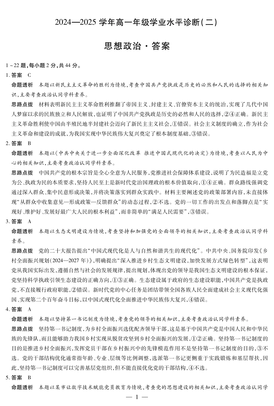 天一大联考海南省2024-2025学年高一下学期学业水平诊断（二）思想政治-海南高一学业水平诊断(二)详细答案.pdf_第1页