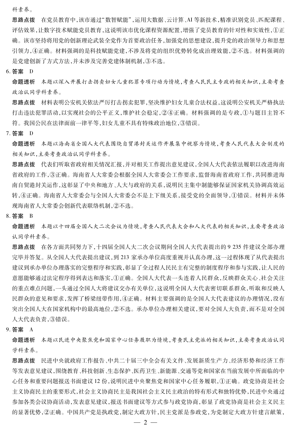 天一大联考海南省2024-2025学年高一下学期学业水平诊断（二）思想政治-海南高一学业水平诊断(二)详细答案.pdf_第2页