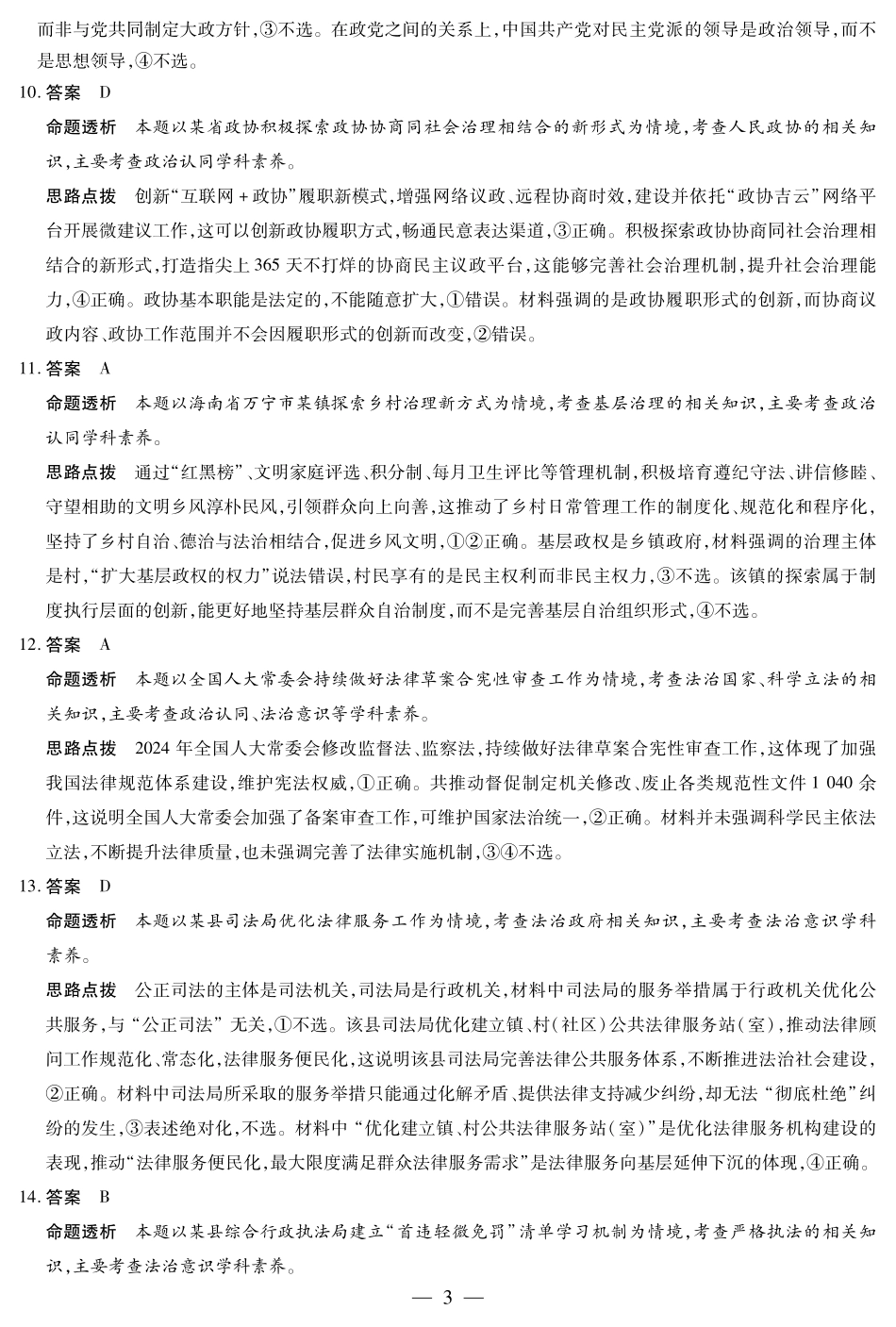 天一大联考海南省2024-2025学年高一下学期学业水平诊断（二）思想政治-海南高一学业水平诊断(二)详细答案.pdf_第3页