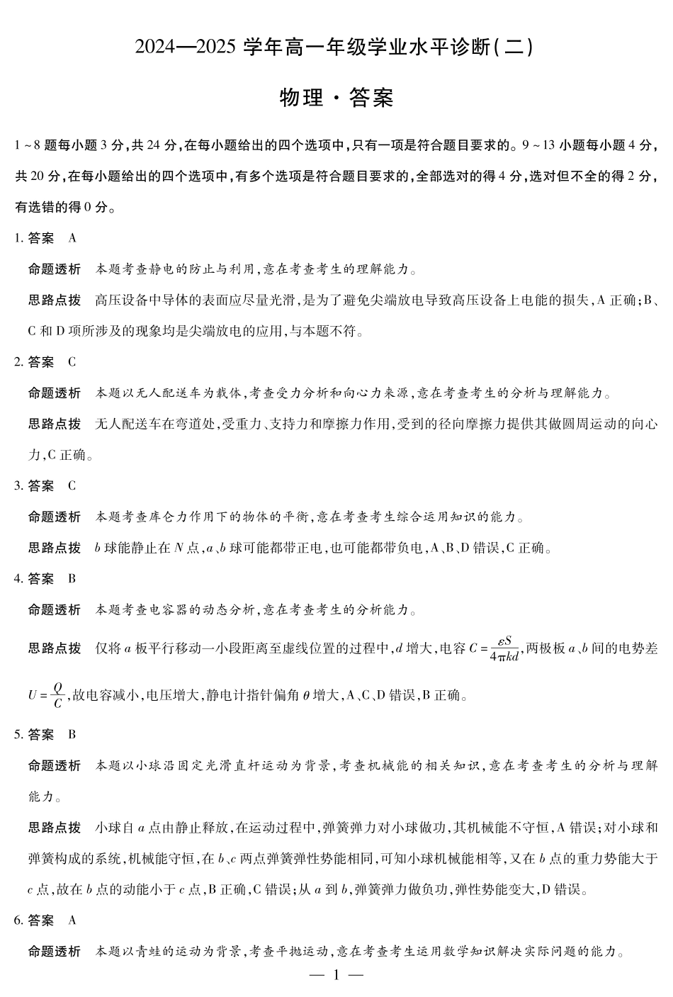 天一大联考海南省2024-2025学年高一下学期学业水平诊断（二）物理-海南高一学业水平诊断(二)详细答案.pdf_第1页