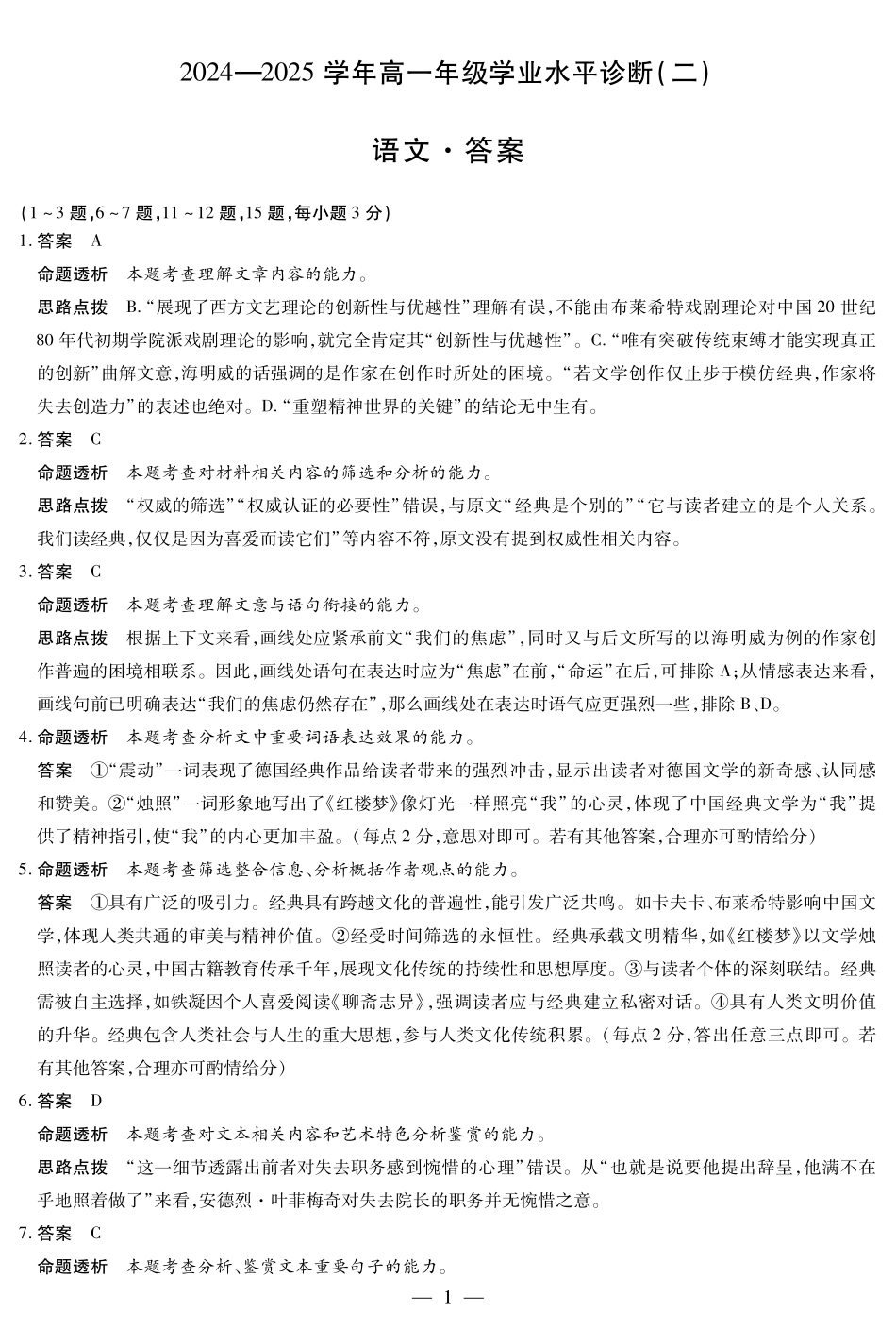 天一大联考海南省2024-2025学年高一下学期学业水平诊断（二）语文-海南高一学业水平诊断(二)详细答案.pdf_第1页