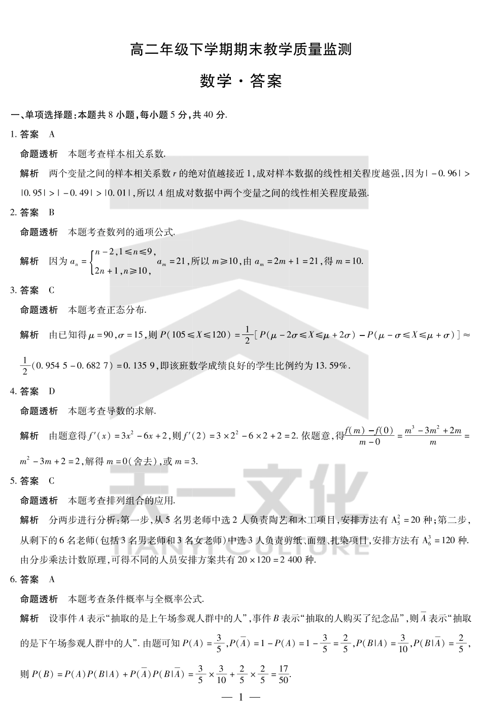 天一大联考河南省2024-2025高二年级下学期期末教学质量监测数学高二下期末教学质量监测详细答案.pdf_第1页