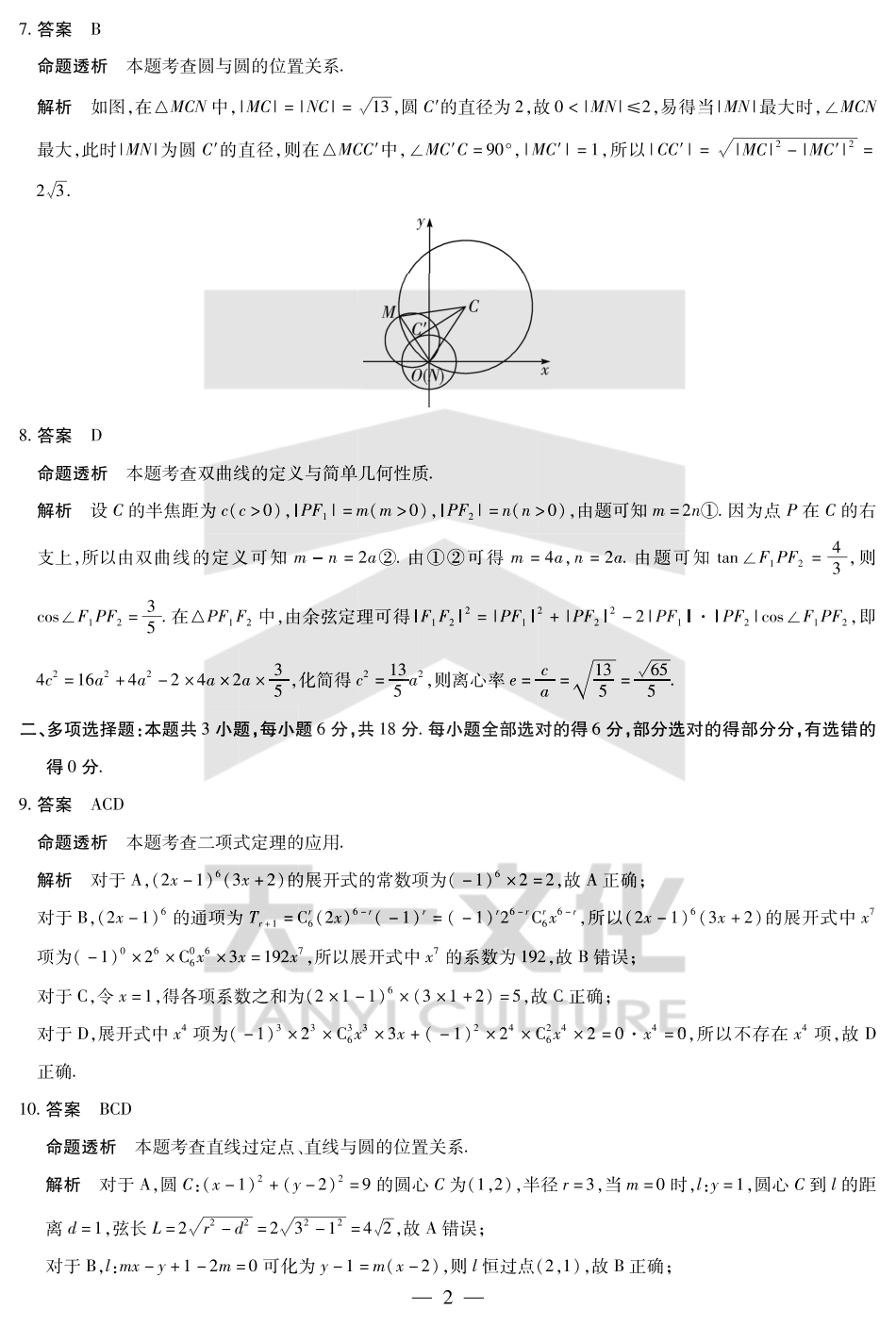 天一大联考河南省2024-2025高二年级下学期期末教学质量监测数学高二下期末教学质量监测详细答案.pdf_第2页