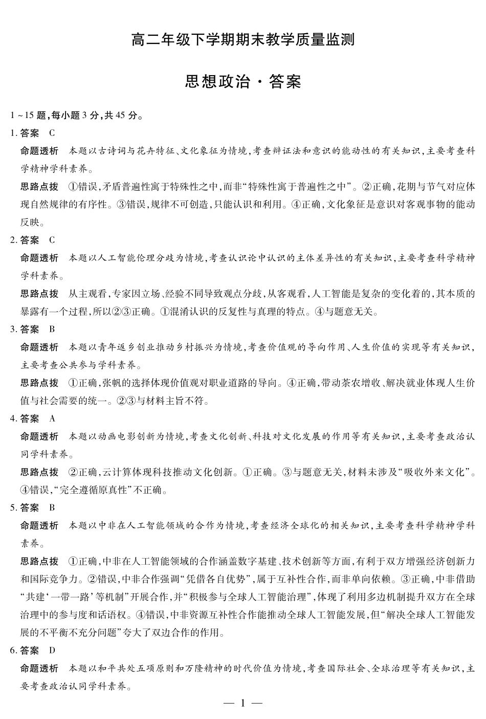 天一大联考河南省2024-2025高二年级下学期期末教学质量监测思想政治高二下期末教学质量监测详细答案.pdf_第1页