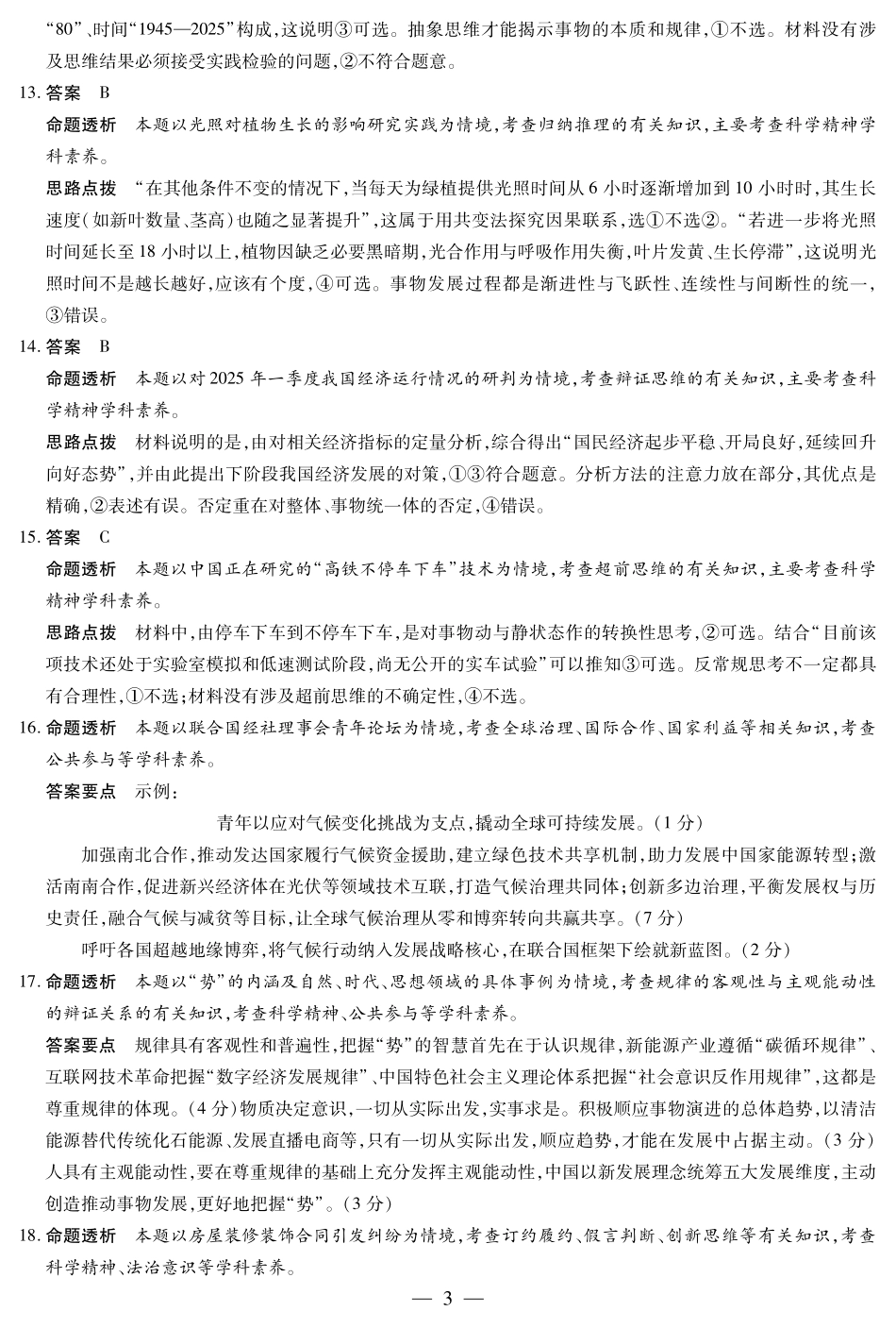 天一大联考河南省2024-2025高二年级下学期期末教学质量监测思想政治高二下期末教学质量监测详细答案.pdf_第3页