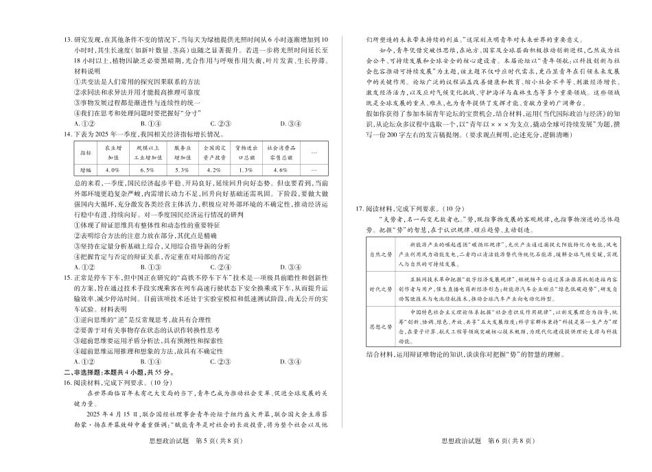 天一大联考河南省2024-2025高二年级下学期期末教学质量监测思想政治平顶山高二下期末教学质量监测.pdf_第3页