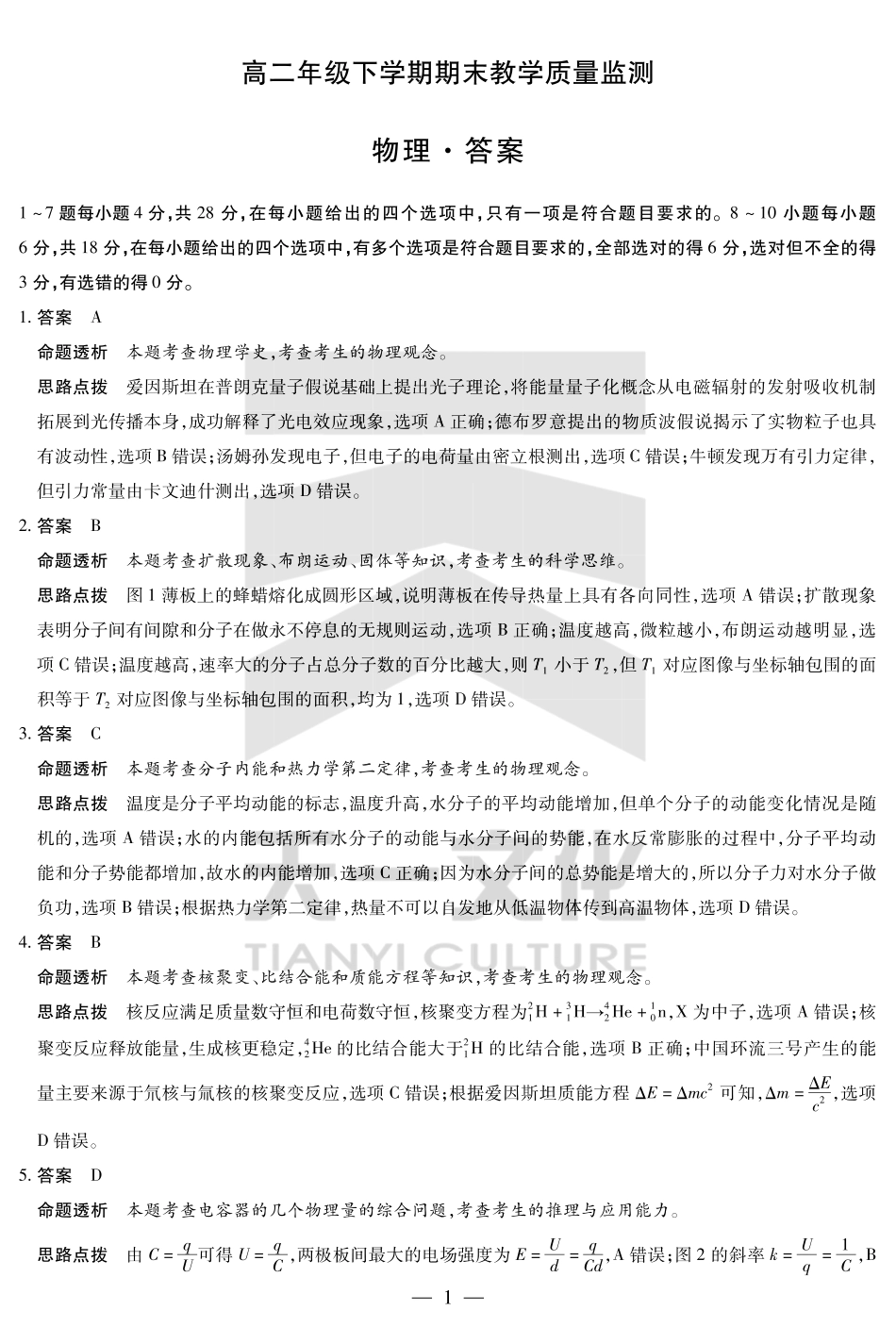 天一大联考河南省2024-2025高二年级下学期期末教学质量监测物理高二下期末教学质量监测详细答案.pdf_第1页