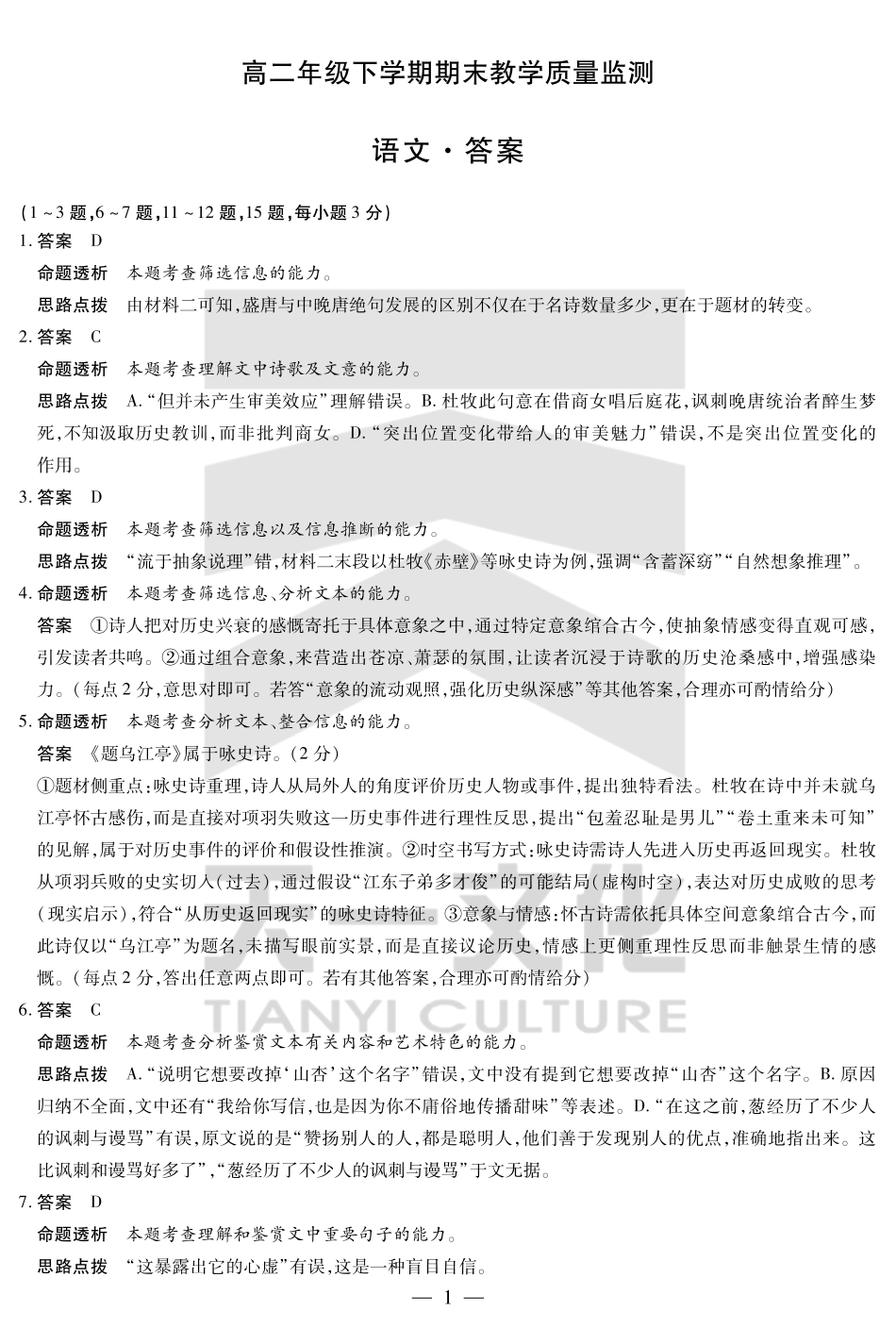 天一大联考河南省2024-2025高二年级下学期期末教学质量监测语文高二下期末教学质量监测详细答案.pdf_第1页