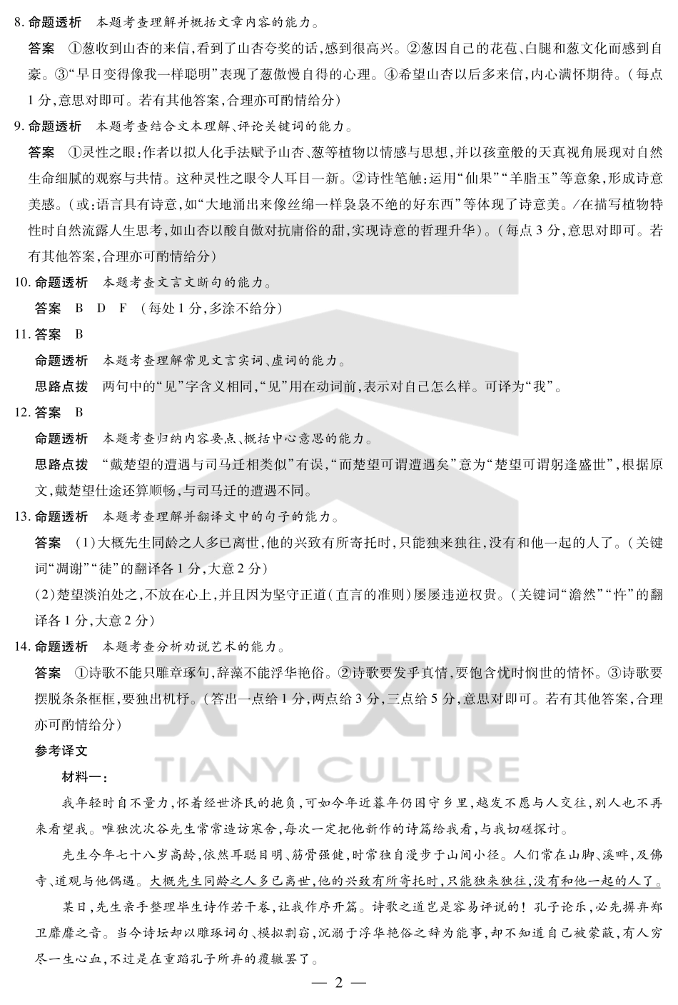 天一大联考河南省2024-2025高二年级下学期期末教学质量监测语文高二下期末教学质量监测详细答案.pdf_第2页