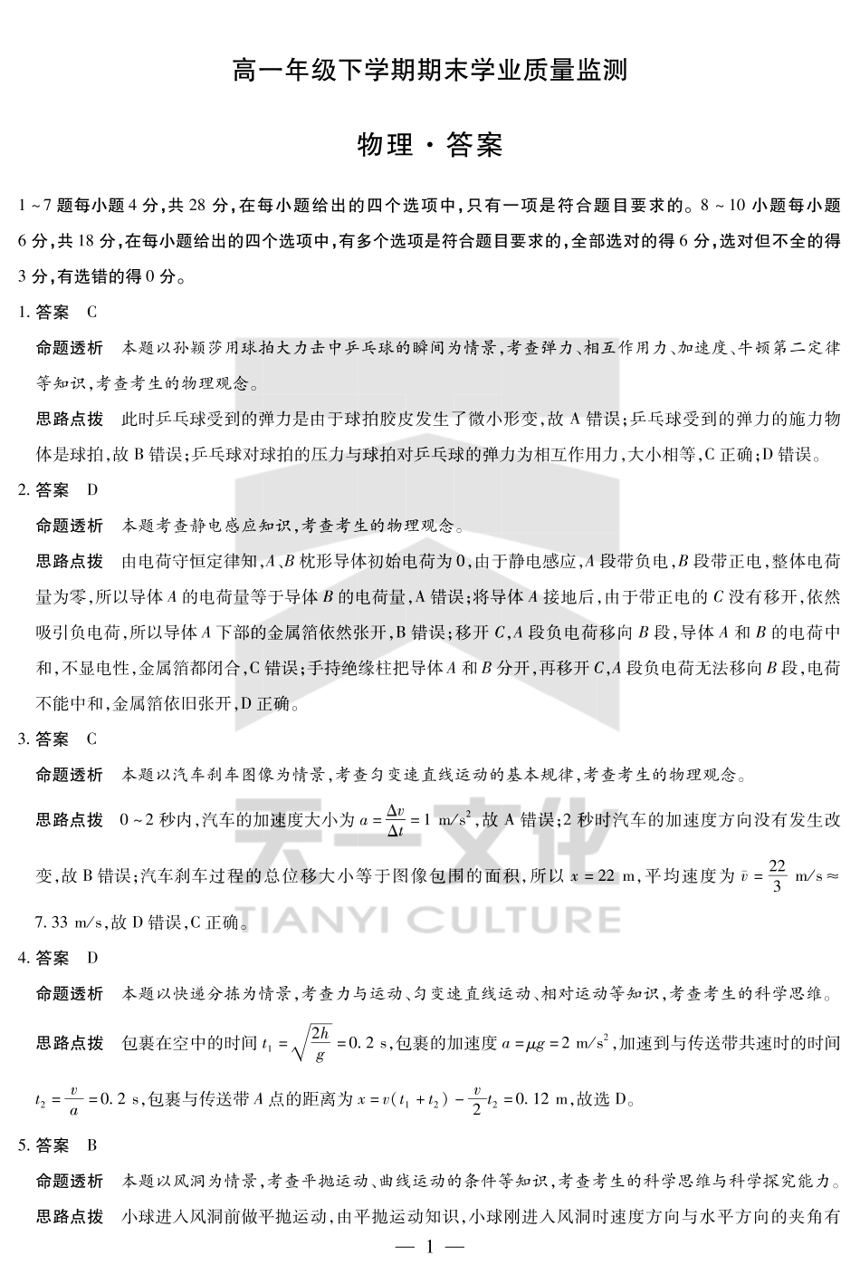天一大联考河南省2024-2025高一年级下学期期末教学质量监测物理高一下期末学业质量监测答案.pdf_第1页
