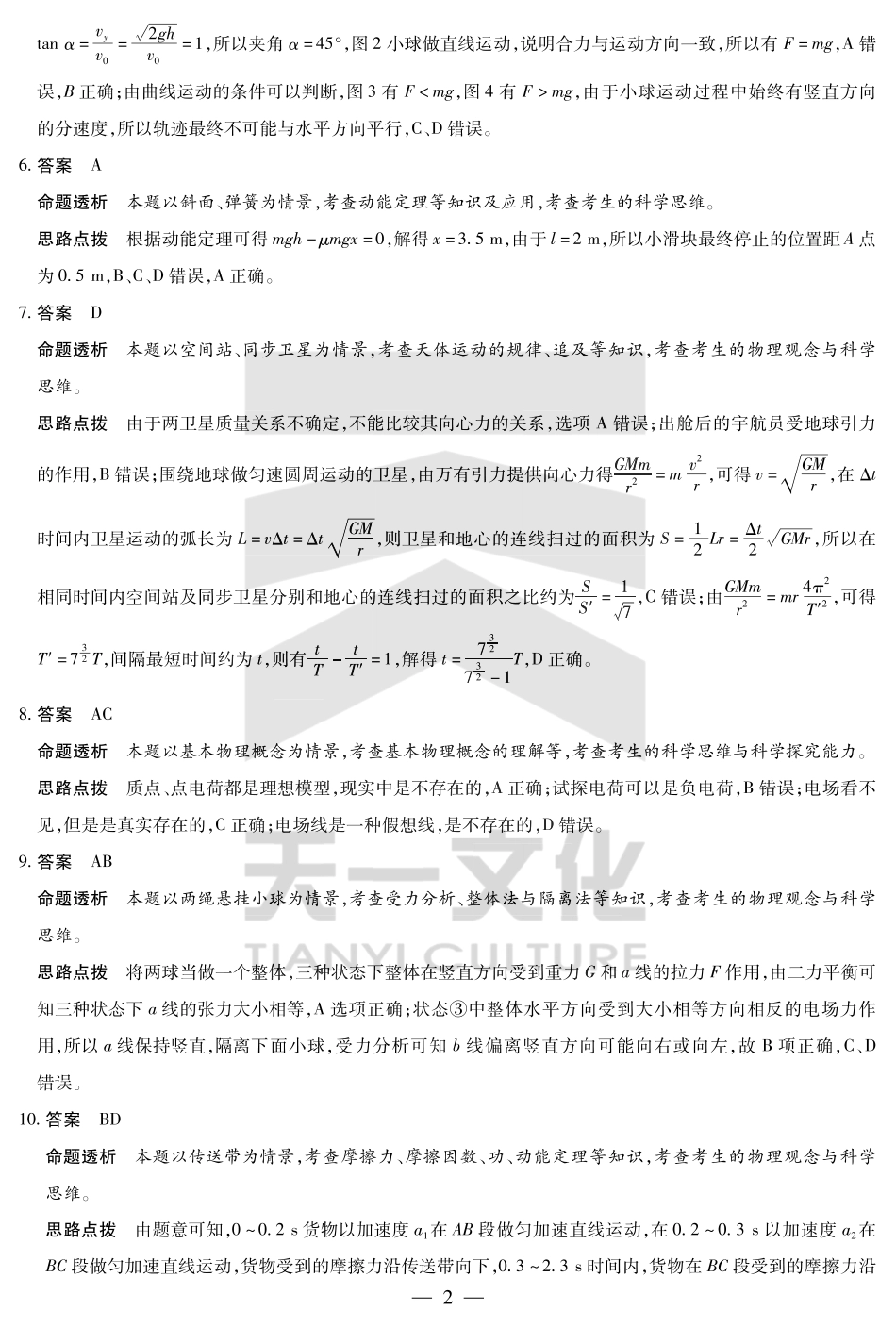 天一大联考河南省2024-2025高一年级下学期期末教学质量监测物理高一下期末学业质量监测答案.pdf_第2页