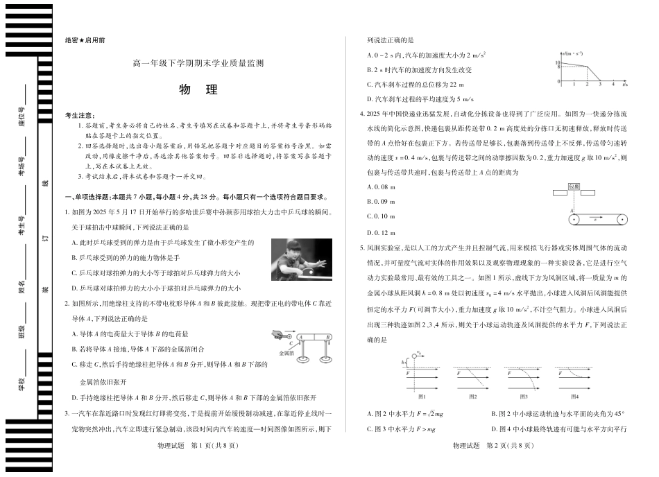 天一大联考河南省2024-2025高一年级下学期期末教学质量监测物理高一下期末学业质量监测试卷.pdf_第1页