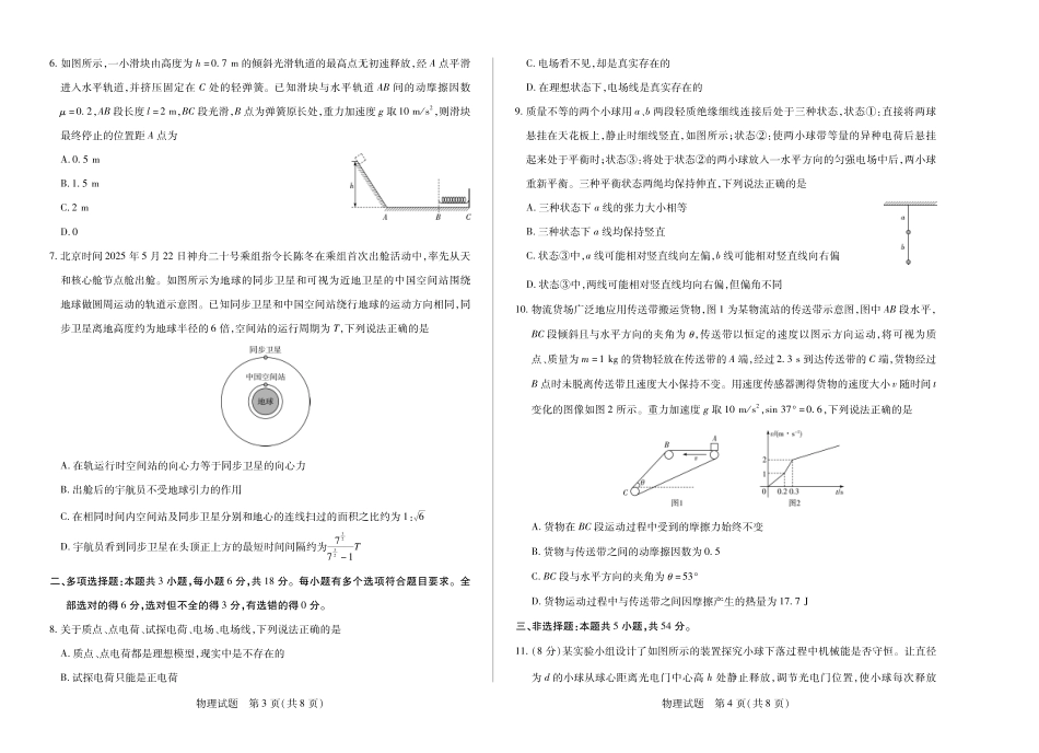 天一大联考河南省2024-2025高一年级下学期期末教学质量监测物理高一下期末学业质量监测试卷.pdf_第2页