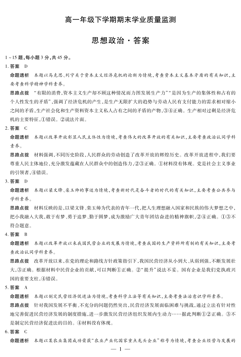天一大联考河南省2024-2025高一年级下学期期末教学质量监测政治高一下期末学业质量监测答案.pdf_第1页