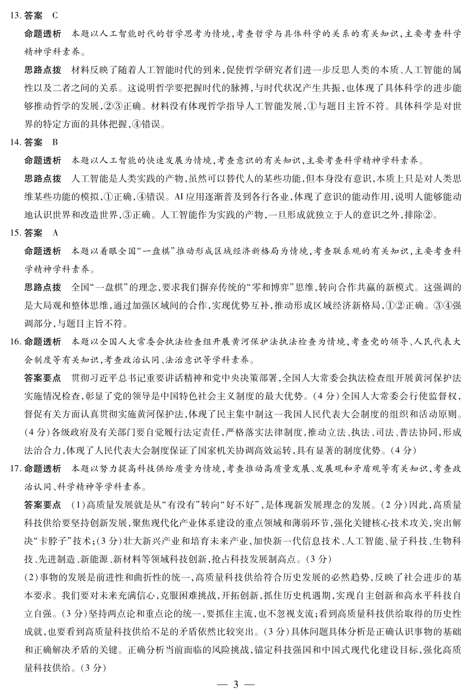 天一大联考河南省2024-2025高一年级下学期期末教学质量监测政治高一下期末学业质量监测答案.pdf_第3页