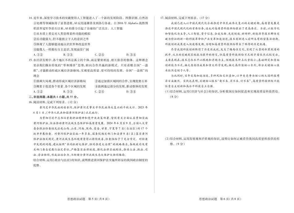 天一大联考河南省2024-2025高一年级下学期期末教学质量监测政治高一下期末学业质量监测试卷.pdf_第3页