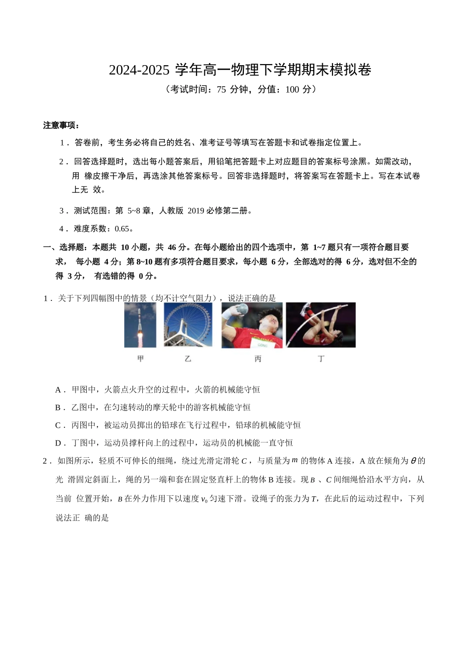 物理模拟卷【测试范围：人教版2019必修二5~8章】（新八省通用）+答案【黑吉辽蒙卷卷】【高一下期末考】黑吉辽蒙四省2024-2025高一下学期理科期末测试（6.18-6.19）.docx_第1页