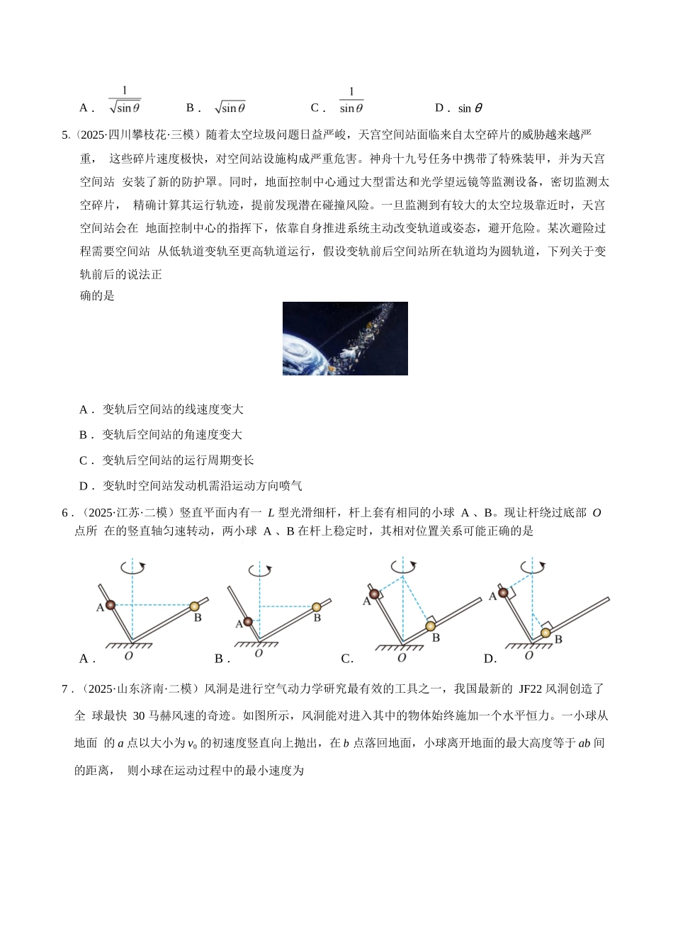 物理模拟卷【测试范围：人教版2019必修二5~8章】（新八省通用）+答案【黑吉辽蒙卷卷】【高一下期末考】黑吉辽蒙四省2024-2025高一下学期理科期末测试（6.18-6.19）.docx_第3页