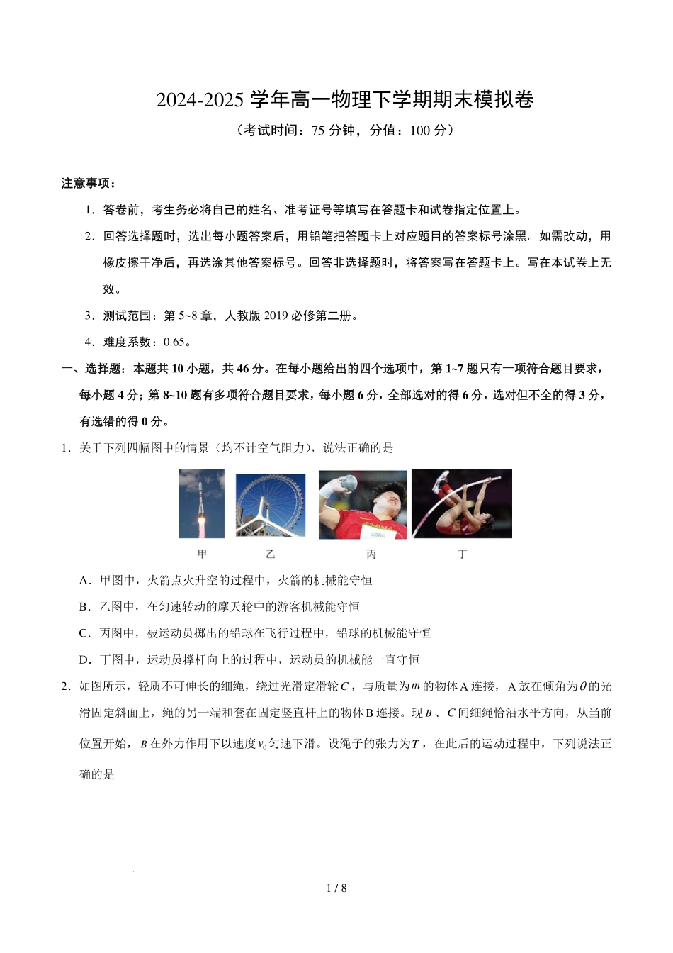 物理模拟卷【测试范围：人教版2019必修二5~8章】（新八省通用）+答案【黑吉辽蒙卷卷】【高一下期末考】黑吉辽蒙四省2024-2025高一下学期理科期末测试（6.18-6.19）.pdf_第1页