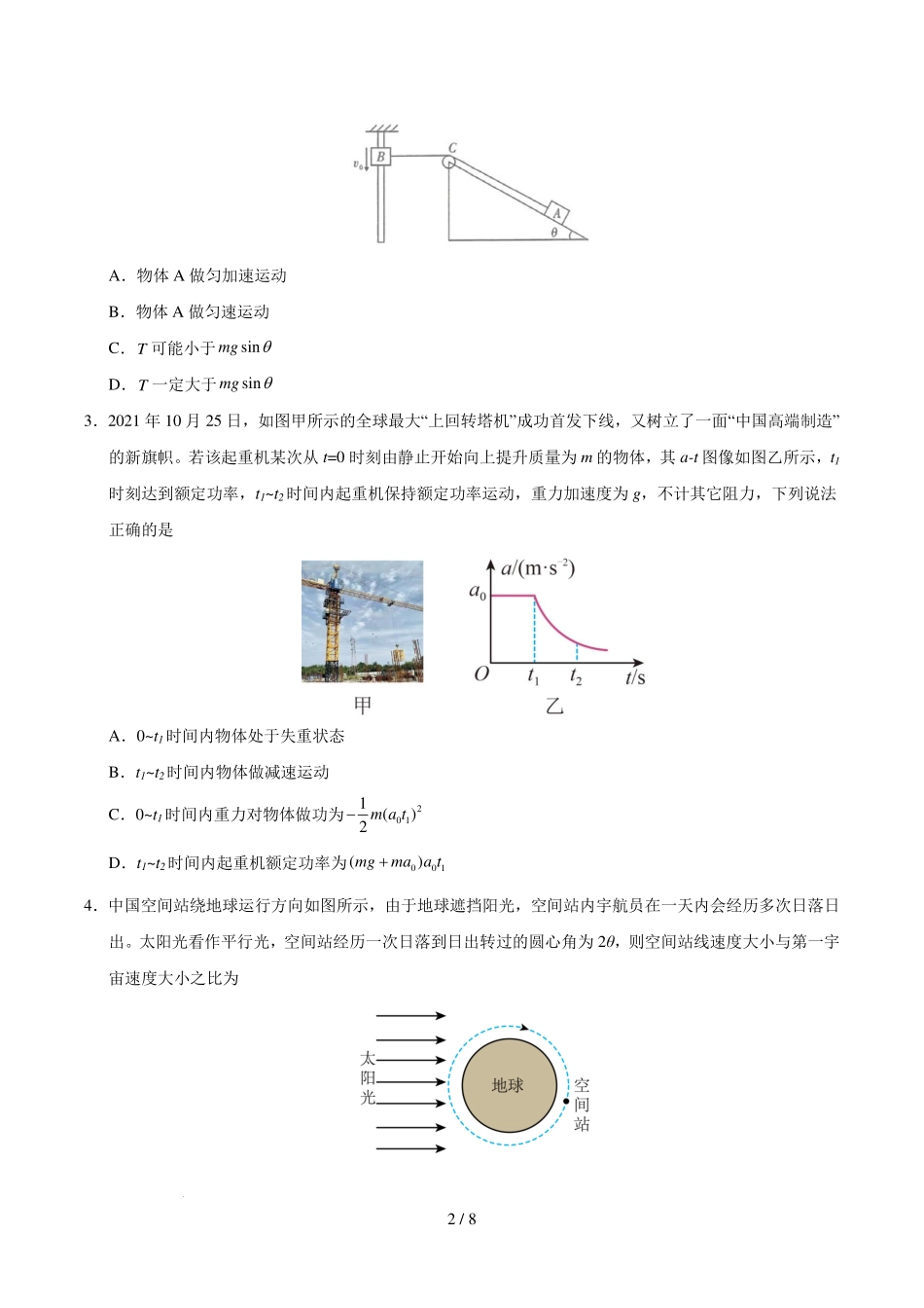 物理模拟卷【测试范围：人教版2019必修二5~8章】（新八省通用）+答案【黑吉辽蒙卷卷】【高一下期末考】黑吉辽蒙四省2024-2025高一下学期理科期末测试（6.18-6.19）.pdf_第2页