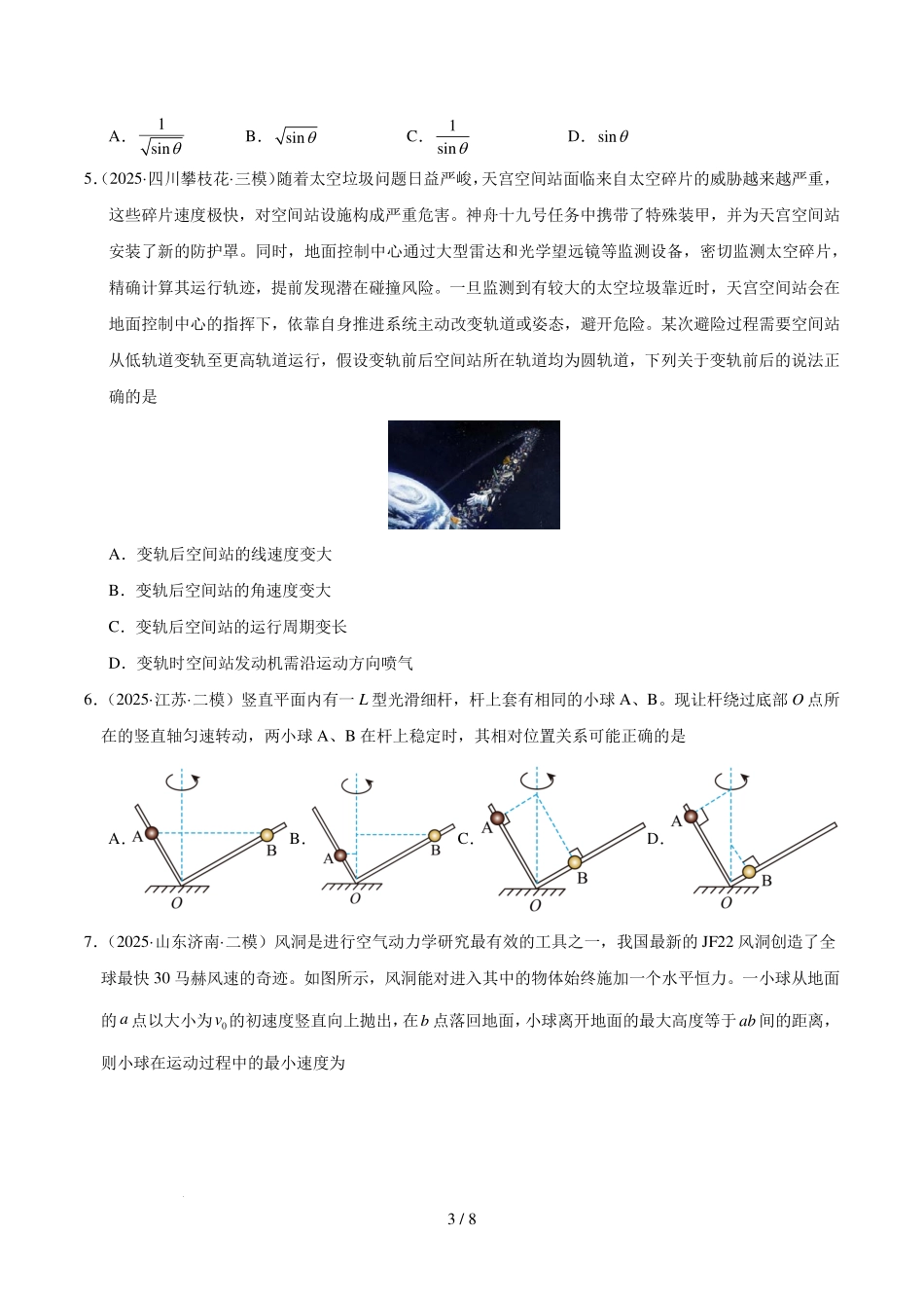 物理模拟卷【测试范围：人教版2019必修二5~8章】（新八省通用）+答案【黑吉辽蒙卷卷】【高一下期末考】黑吉辽蒙四省2024-2025高一下学期理科期末测试（6.18-6.19）.pdf_第3页