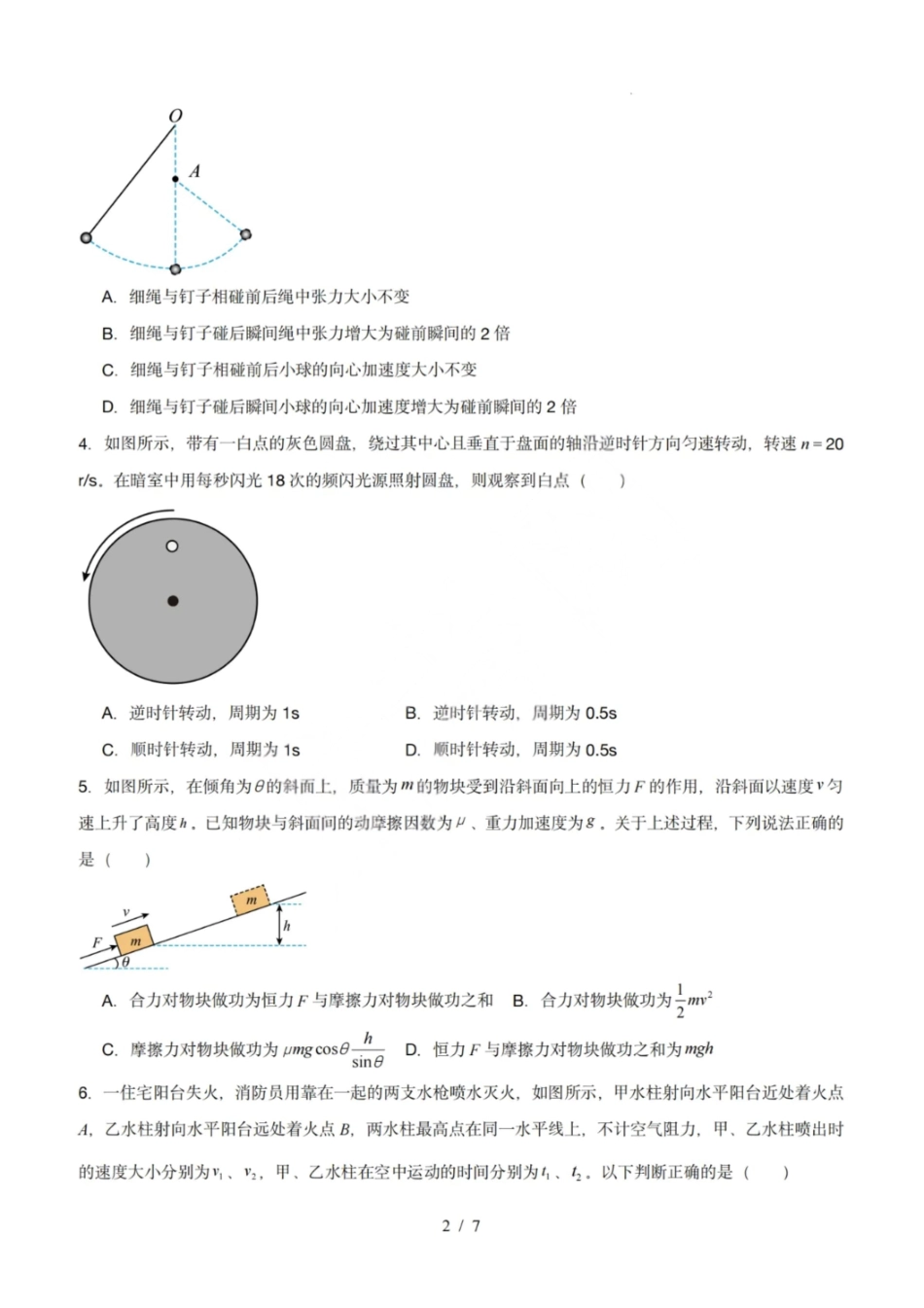 物理模拟卷【黑吉辽蒙卷卷】【高一下期末考】黑吉辽蒙四省2024-2025高一下学期理科期末测试（6.18-6.19）.pdf_第2页