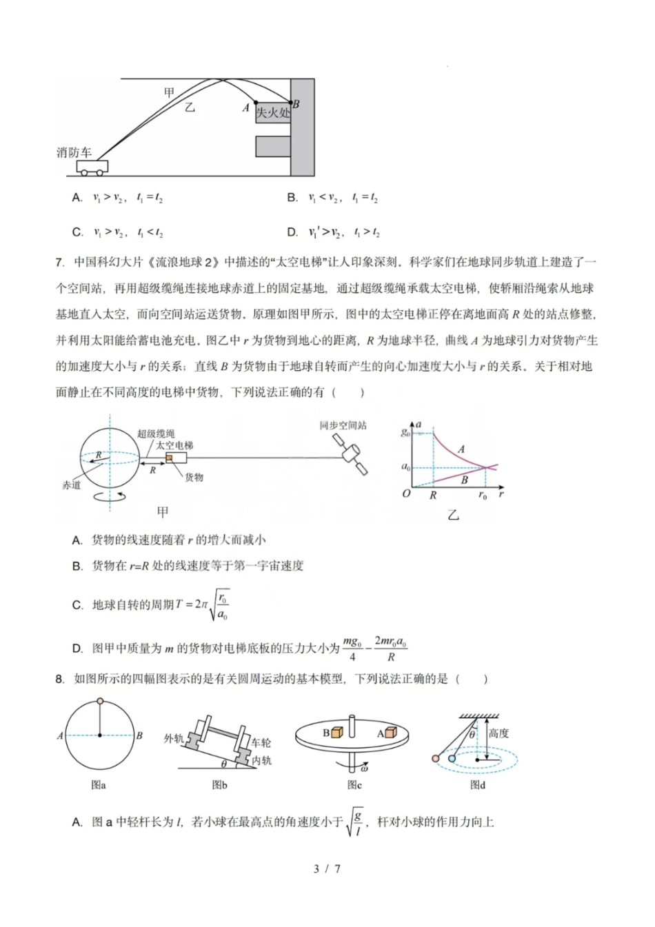 物理模拟卷【黑吉辽蒙卷卷】【高一下期末考】黑吉辽蒙四省2024-2025高一下学期理科期末测试（6.18-6.19）.pdf_第3页