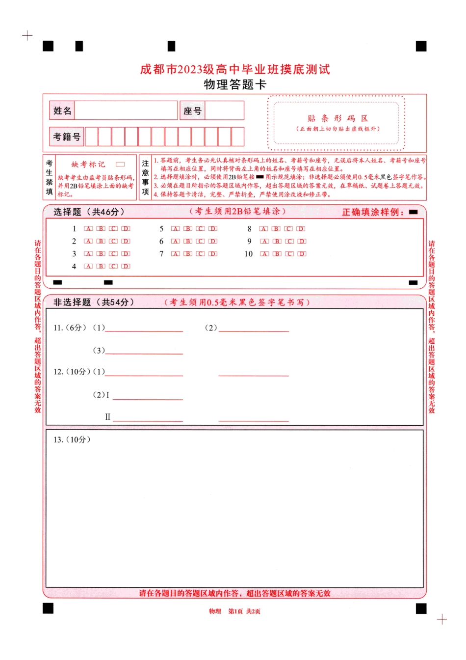 物理试卷（2026成都高三零诊）答题卡A4版【四川卷】【2026高三零诊】四川省成都市2023级（2026届）高中毕业班摸底测试（成都零诊）(7.7-7.9).pdf_第1页