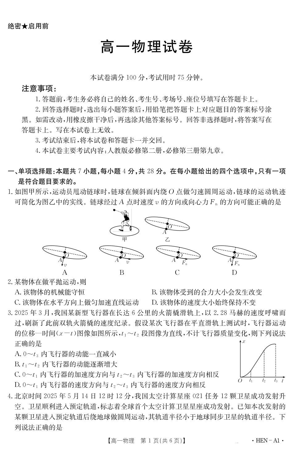 物理试卷（HEN-A1）【河南卷】【高一下期末考】河南省金太阳2024-2025学年高一下学期6月百万大联考（金太阳25-003A）（7.1-7.2）.pdf_第1页