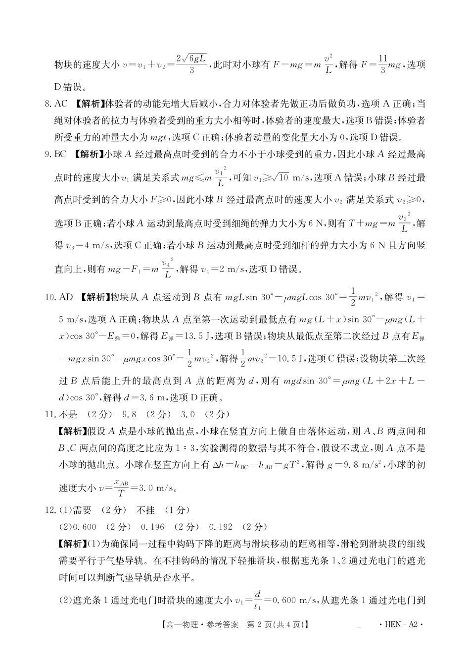 物理试卷（HEN-A2）答案【河南卷】【高一下期末考】河南省金太阳2024-2025学年高一下学期6月百万大联考（金太阳25-003A）（7.1-7.2）.pdf_第2页