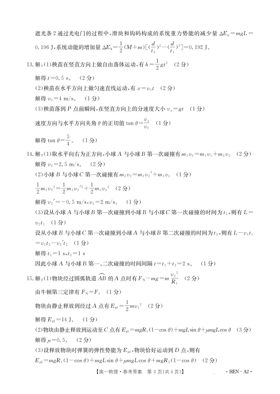物理试卷（HEN-A2）答案【河南卷】【高一下期末考】河南省金太阳2024-2025学年高一下学期6月百万大联考（金太阳25-003A）（7.1-7.2）.pdf_第3页