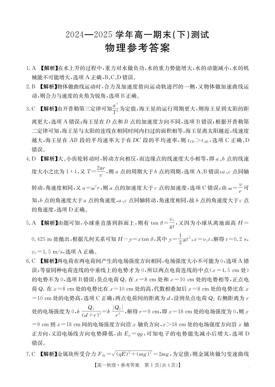 物理试卷（金太阳25-574A）（期末考试）答案【河南卷】【高一下期末考】河南省新乡市2024-2025学年下学期高一期末考试（金太阳25-574A）（7.3-7.4）.pdf_第1页