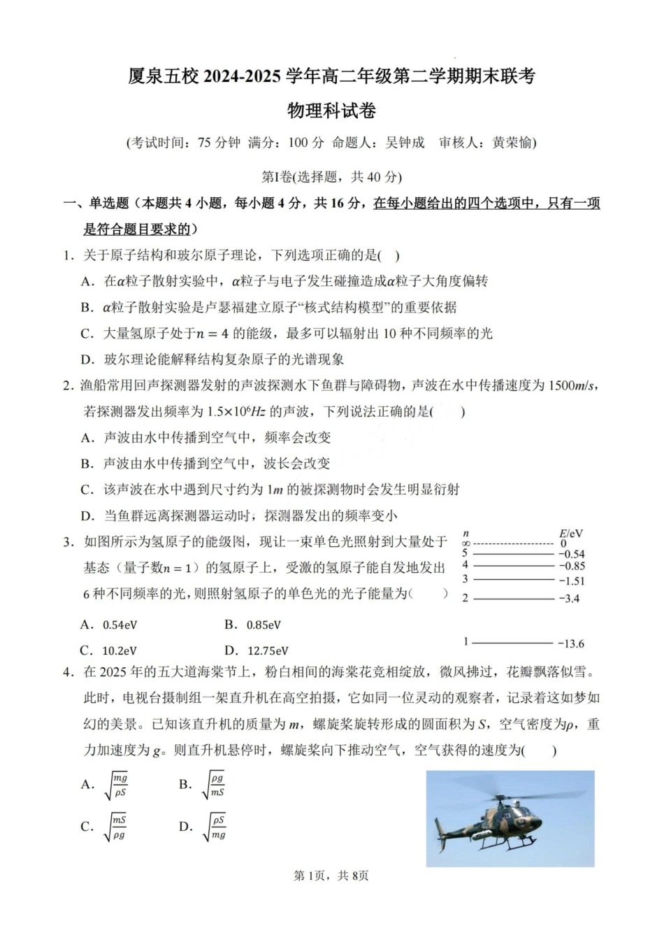 物理试卷（命题人-泉港二中）【福建卷】【高二下期末考】厦泉五校2024-2025学年高二年级第二学期7月期末联考(7.5左右).pdf_第1页