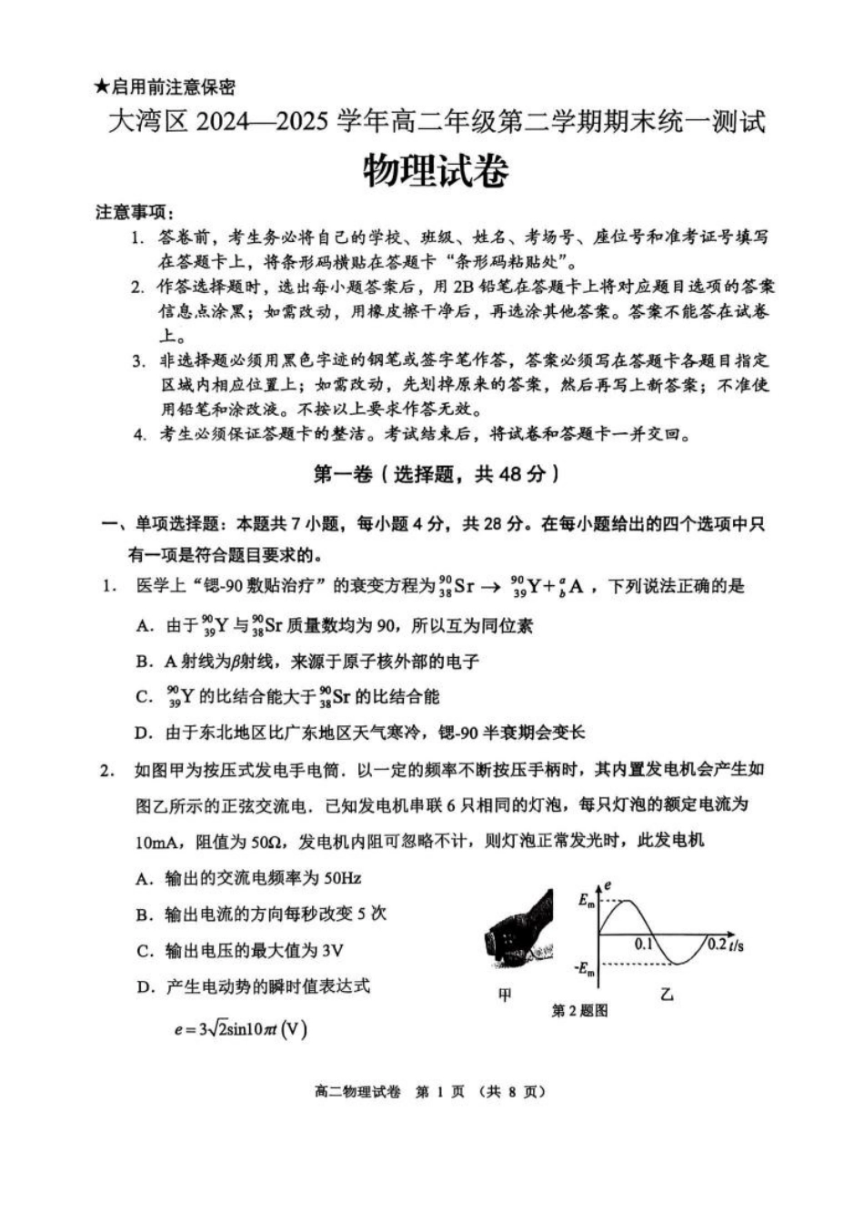物理试卷【广东卷】【高二下期末考】广东省大湾区2024-2025学年高二年级第二学期期末统一测试（7.7-7.8）(1).pdf_第1页