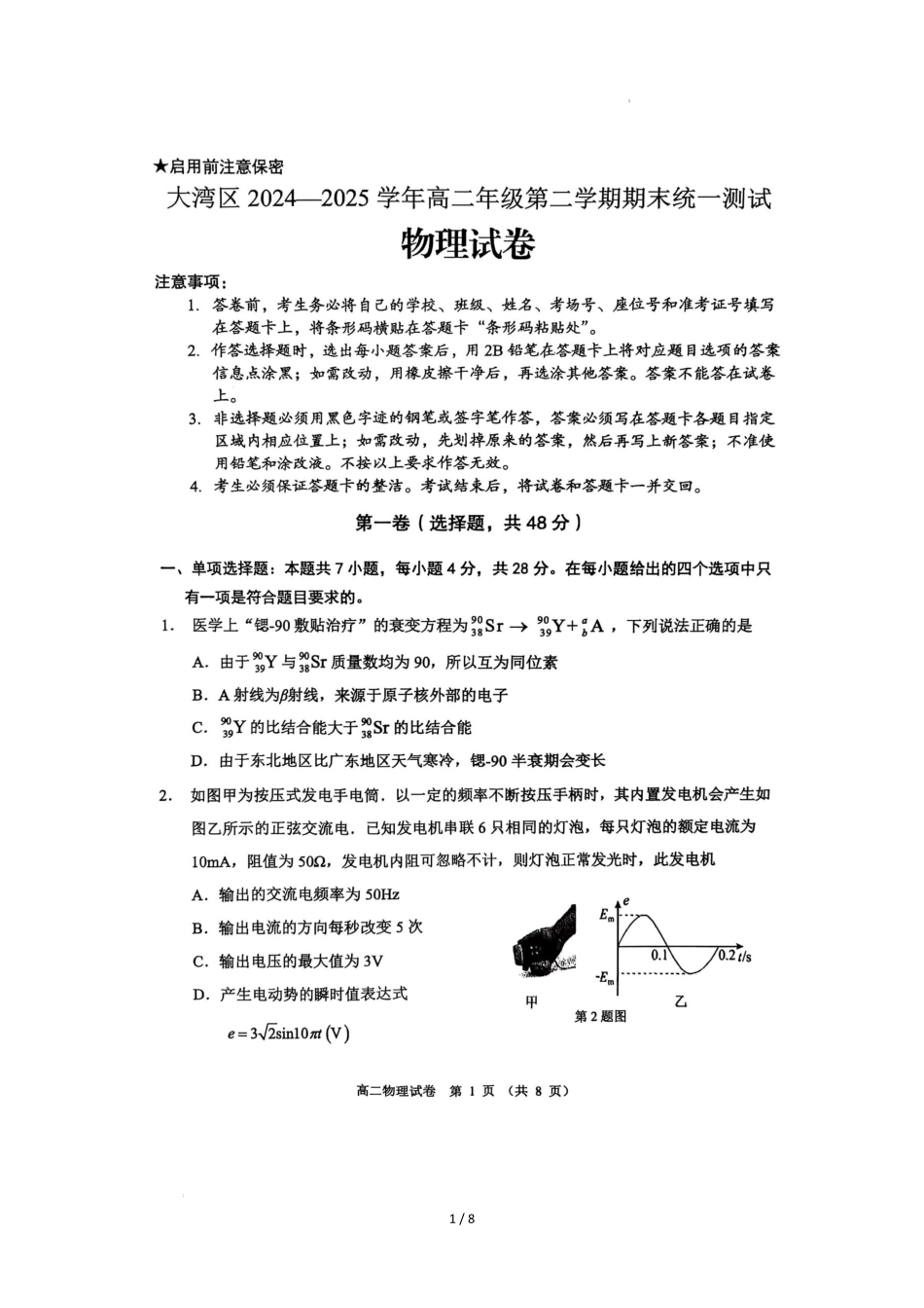 物理试卷【广东卷】【高二下期末考】广东省大湾区2024-2025学年高二年级第二学期期末统一测试（7.7-7.8）.pdf_第1页