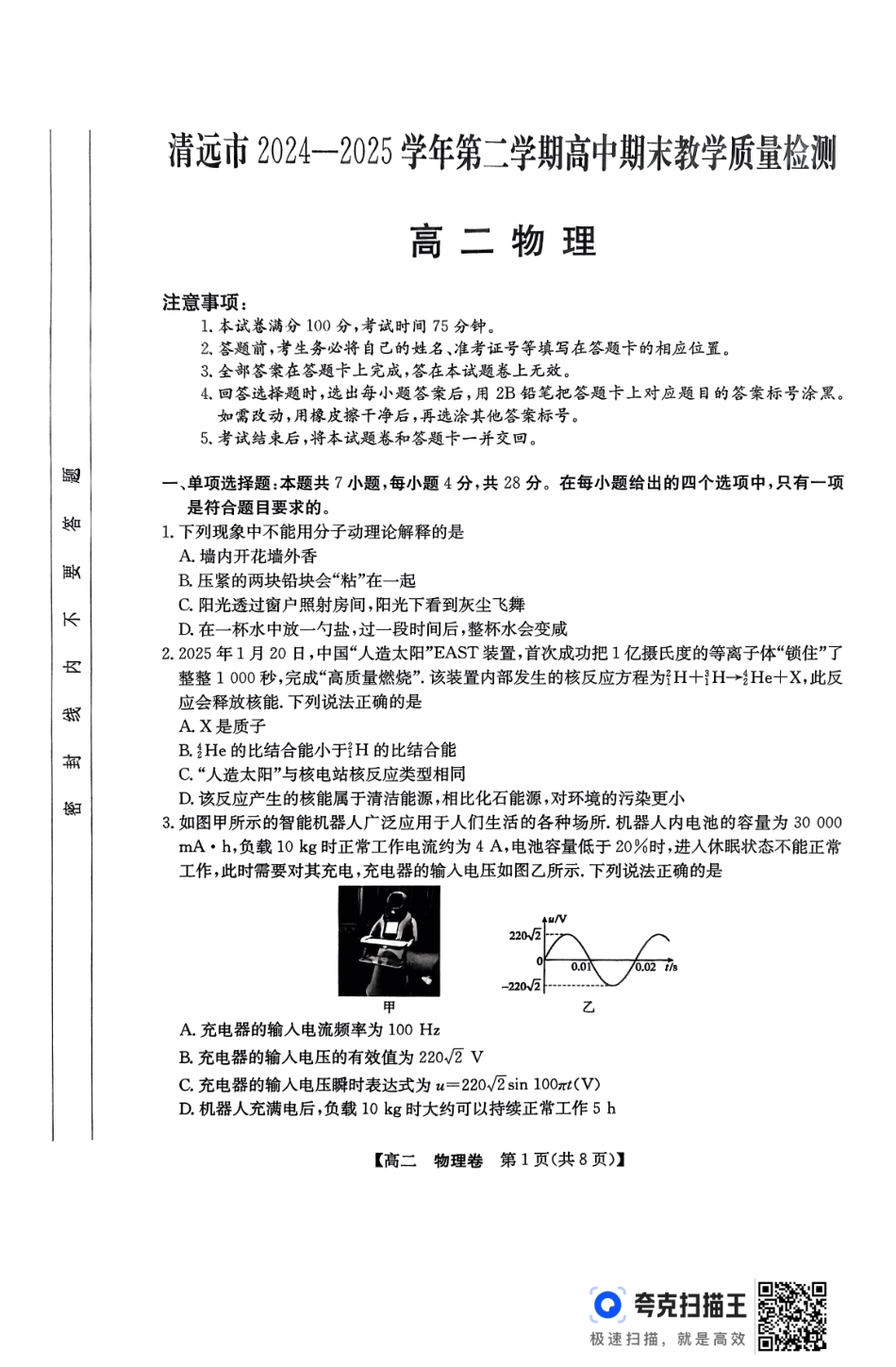 物理试卷【广东卷】【高二下期末考】广东省清远市2024-2025学年第二学期高中高二年级6月期末教学质量检测（6.26-6.27）.pdf_第1页